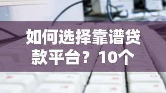 个人贷款平台申请攻略：5步教你快速借钱到账