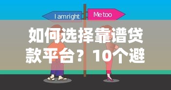 如何选择靠谱贷款平台？10个避坑指南与实用技巧