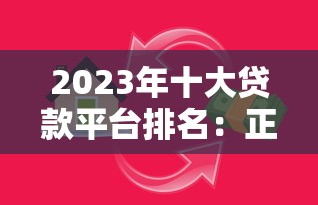 2023年十大贷款平台排名：正规低息、放款快的借贷渠道推荐