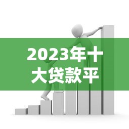 哪个口子放款最快 2025年实测这5个平台秒到账