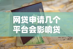 网贷申请几个平台会影响贷款？避开这些坑顺利借钱