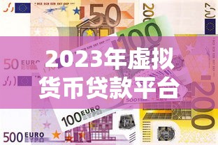 2023年虚拟货币贷款平台排名：安全低息平台推荐
