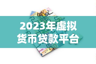2023年虚拟货币贷款平台排名：安全低息平台推荐