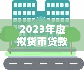 2023年虚拟货币贷款平台排名：安全低息平台推荐