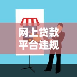 网上贷款平台违规操作举报指南：维护权益的正确方式