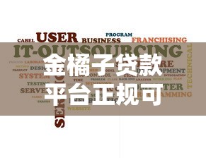 金橘子贷款平台正规可靠吗？快速放款流程与用户真实评价解析