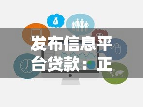 发布信息平台贷款：正规平台推荐与避坑指南