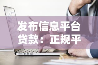 发布信息平台贷款：正规平台推荐与避坑指南