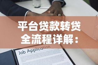 平台贷款转贷全流程详解：5步操作指南及避坑技巧