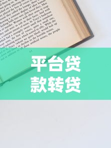 惠享贷：正规低息贷款平台的优势与申请指南