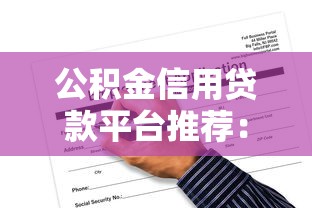 贷款通过审批就会放款吗？这5个平台秒到账亲测有效