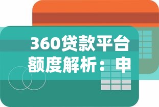 360贷款平台额度解析：申请条件、评估机制及提额技巧
