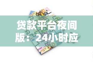 贷款平台夜间版：24小时应急借款指南及低息快速到账攻略