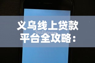 义乌线上贷款平台全攻略：快速申请指南与避坑技巧