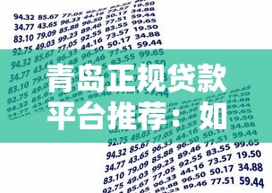青岛正规贷款平台推荐：如何选择靠谱的借贷渠道