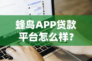 蜂鸟APP贷款平台怎么样？真实用户评测+申请流程全解析