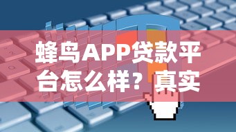 蜂鸟APP贷款平台怎么样？真实用户评测+申请流程全解析