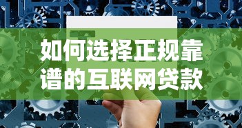 如何选择正规靠谱的互联网贷款平台？这7个技巧要记牢