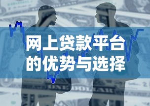 网上贷款平台的优势与选择指南：安全便捷的借贷新体验