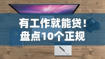 荷包花贷款平台：快速放款、低息灵活的借贷选择