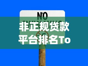 非正规贷款平台排名Top10：避坑指南与风险警示