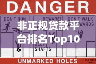 非正规贷款平台排名Top10：避坑指南与风险警示
