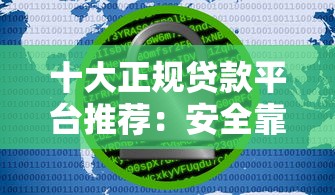 十大正规贷款平台推荐：安全靠谱的大品牌有哪些？