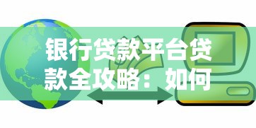 银行贷款平台贷款全攻略：如何快速申请并避免踩坑