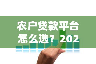 有哪些下款容易的平台 2025年最新低门槛放水渠道实测