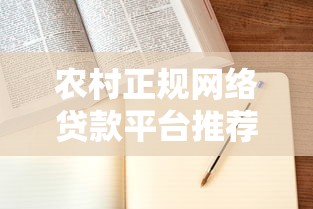 农村正规网络贷款平台推荐及申请指南