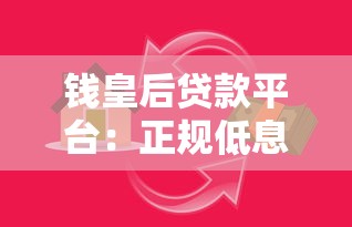 钱皇后贷款平台：正规低息借贷服务深度解析
