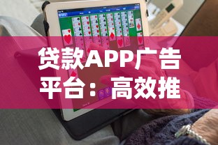贷款APP广告平台：高效推广策略与精准流量获取指南