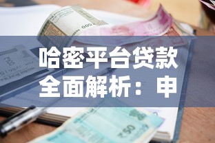 哈密平台贷款全面解析：申请条件、利率及常见问题解答