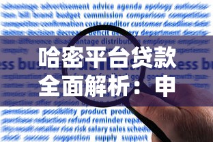哈密平台贷款全面解析：申请条件、利率及常见问题解答