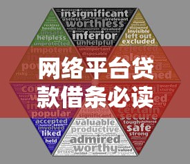 网络平台贷款借条必读：这些法律风险与操作细节你必须知道