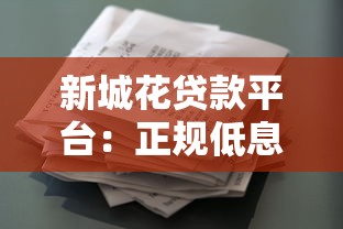 新城花贷款平台：正规低息快速放款，灵活解决资金需求