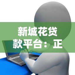新城花贷款平台：正规低息快速放款，灵活解决资金需求