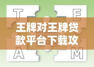 王牌对王牌贷款平台下载攻略:正规渠道、流程详解及常见问题解答 王牌对王牌贷款平台下载攻略:正规渠道、流程详解及常见问题解答