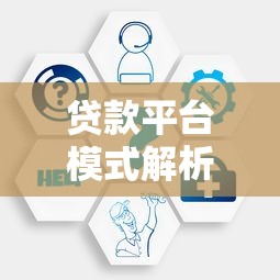 贷款平台模式解析：主流类型与选择指南