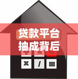 贷款平台抽成背后的那些事儿：你的利息都去哪儿了？