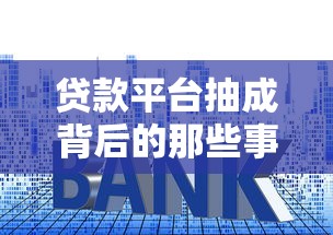 贷款平台抽成背后的那些事儿：你的利息都去哪儿了？