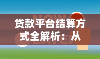 贷款平台结算方式全解析：从流程到选择的关键要点