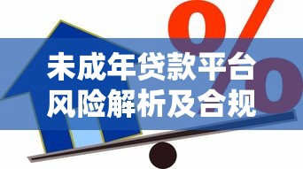 未成年贷款平台风险解析及合规借贷指南