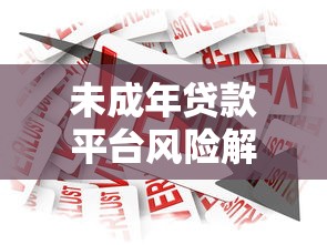 未成年贷款平台风险解析及合规借贷指南