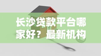 长沙贷款平台哪家好？最新机构推荐与避坑指南