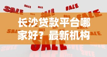 长沙贷款平台哪家好？最新机构推荐与避坑指南
