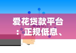 爱花贷款平台：正规低息、快速放款的借贷新选择