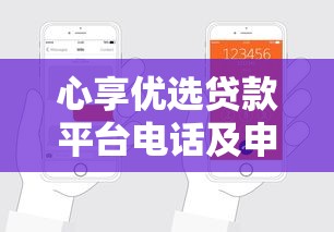 心享优选贷款平台电话及申请流程全解析 心享优选贷款平台电话及申请流程全解析
