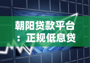 朝阳贷款平台：正规低息贷款产品推荐及申请指南