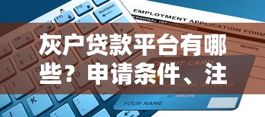 灰户贷款平台有哪些？申请条件、注意事项及避坑指南